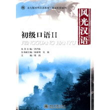 北大版对外汉语教材·基础教程系列:风光汉语·初级口语2(附MP3光盘1张)