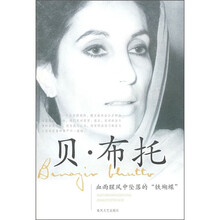 贝·布托:血雨腥风中坠落的“铁蝴蝶”