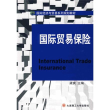 国际经济与贸易系列规划教材：国际贸易保险