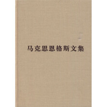 马克思恩格斯文集8