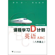 课程学习D计划：英语ABC（8年级上）