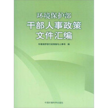环境保护部干部人事政策文件汇编