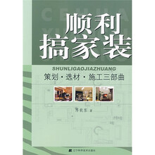 顺利搞家装：策划·选材·施工三部曲