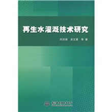 再生水灌溉技术研究