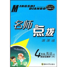名师点拨课课通·名师点拨：4年级英语（上）（新课标人教PEP）