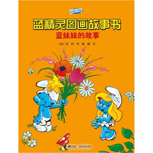 蓝精灵图画故事书：蓝妹妹的故事