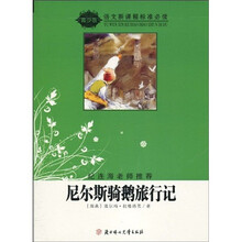 语文新课程标准必读：尼尔斯骑鹅旅行记（青少版）
