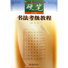书法考级教程:硬笔(1-5级)