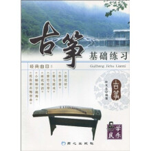 古筝基础练习