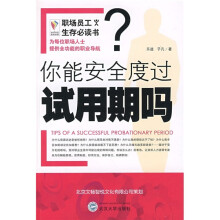你能安全度过试用期吗