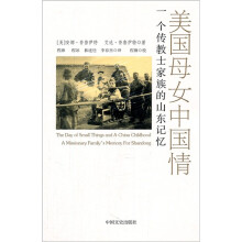 美国母女中国情：一个传教士家族的山东记忆