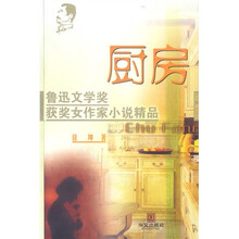 鲁迅文学奖获奖女作家小说精品：厨房