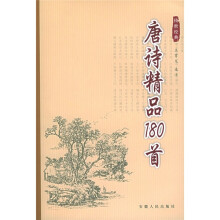 唐诗精品180首