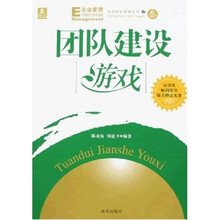 大成培训游戏丛书之3：团队建设游戏（附光盘）