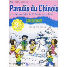 汉语乐园(3B活动手册中国国家汉办重点规划教材)(法文版)