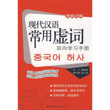 现代汉语常用虚词双向学习手册（汉韩对照）