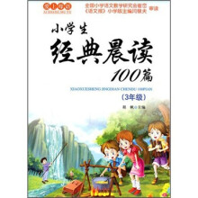 小学生经典晨读100篇(3年级)(2011版)