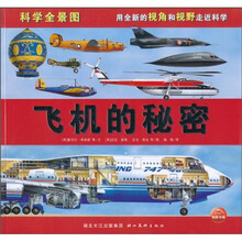 科学全景图：飞机的秘密