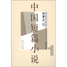 不可不读的20世纪中国短篇小说:现代卷1