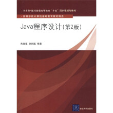 高等学校计算机基础教育教材精选:Java程序设计(第2版)