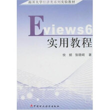 南开大学经济类系列实验教材：Eviews 6实用教程