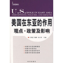 美国在东亚的作用：观点·政策及影响
