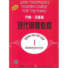约翰·汤普森现代钢琴教程1