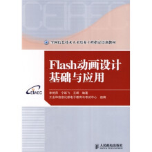 Flash动画设计基础与应用