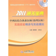 2011通关宝典:中西医结合执业医师(助理医师)实践技能精讲与实战模拟(附光盘)