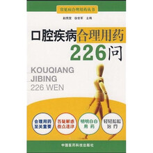 口腔疾病合理用药226问