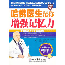 哈佛医生帮你增强记忆力
