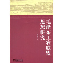 毛泽东工农联盟思想研究