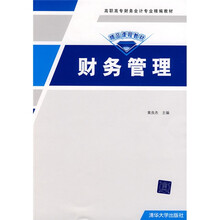 高职高专财务会计专业精编教材：财务管理