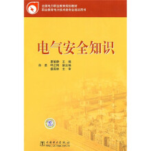 全国电力职业教育规划教材:电气安全知识
