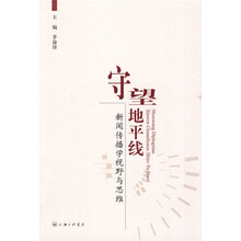 守望地平线:新闻传播学视野与思维