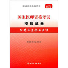 国家医师资格考试模拟试卷:公共卫生执业医师(2012修订版)