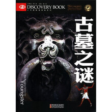 古墓之谜/少年勇敢者探秘系列