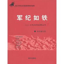 青少年核心价值观教育辅导读物：军纪如铁