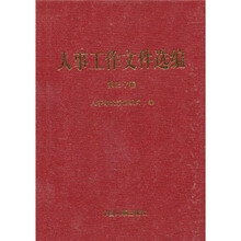 人事工作文件选编（第30卷）