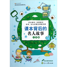 读品悟课本背后的故事系列:课本背后的名人故事(小学版)