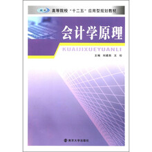 高等院校“十二五”应用型规划教材：会计学原理