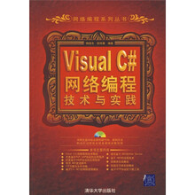 网络编程系列丛书:Visua C#网络编程技术与实践(附CD光盘1张)