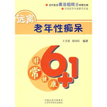 远离老年性痴呆