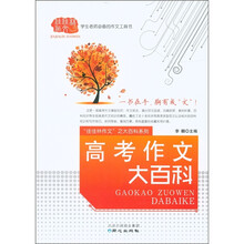 “佳佳林作文”之大百科系列：高考作文大百科