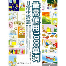 最常使用1000单词（日常生活篇）