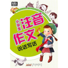 小学生注音作文:说话写话