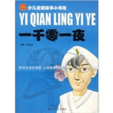 少儿启蒙故事小书坊:一千零一夜