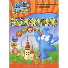 海宝认知游戏：海宝带你看世博