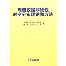 观测数据非线性时空分布理论和方法