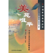 美苑咀华:中国古典美学范畴集粹